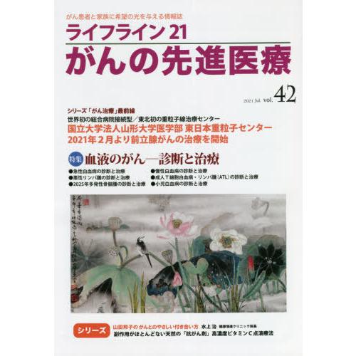 [本 雑誌] ライフライン21 がんの先進医療  4蕗書房