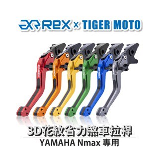 【\老虎摩托  Rex雷克斯2.0 六段 YAMAHA Nmax 省力 煞車 離合器 拉桿 鋁合金