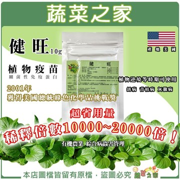 【蔬菜之家】健旺10克(細菌性免疫蛋白 植物疫苗)稀釋1萬~2萬倍使用 真菌 細菌 植物逆境等時期可用