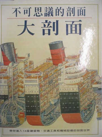 【書寶二手書T6／少年童書_FHA】不可思議的剖面 : 大剖面_李察.普雷特