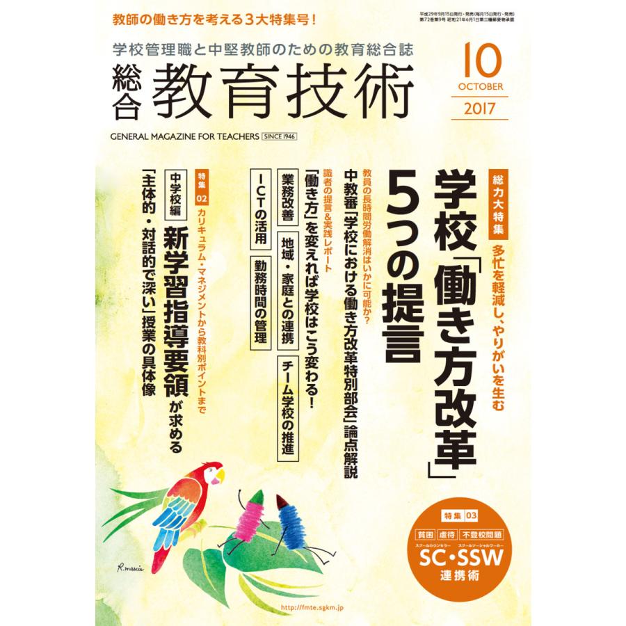 総合教育技術 2017年10月号 電子書籍版   教育技術編集部