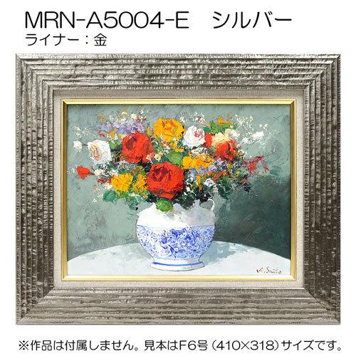 油彩額縁　MRN-A5004-E　A2(594×420)（UVカットアクリル仕様　木製　油絵用額縁　キャンバス用フレーム）