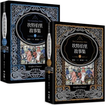 坎特伯里故事集（上下兩冊，經典新譯再現喬叟筆下最璀璨的敘事詩篇）