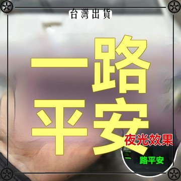 一路平安車貼3D立體屬側標汽車尾標外裝飾品車身一帆風順車標貼 可開發票✔Car Supplies 🚗臺灣出貨🚗