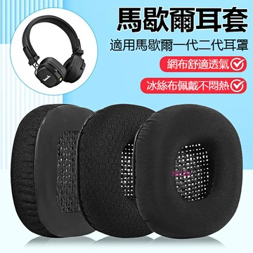 【現貨】馬歇爾耳機套 major Ll耳罩 大馬勺一二代marshall保護套 頭梁墊 耳罩 耳套 耳機套