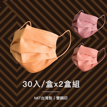 【水舞】摩達客-水舞醫用口罩-莫蘭迪暖調組合-組合品30入/盒*2盒(3種花色)-蜜橙橘、煙灰粉、珊瑚粉