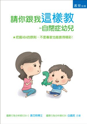 請你跟我這樣教: 自閉症幼兒 (1版) 袁巧玲、白嘉民 2021 書泉