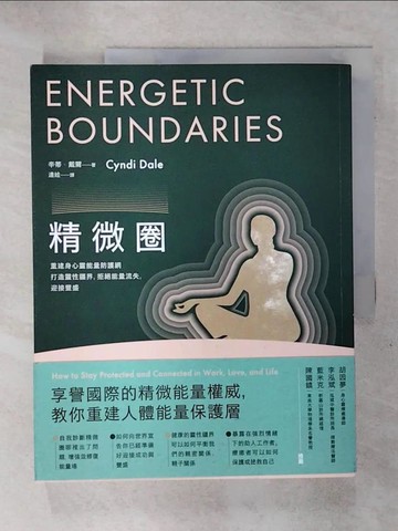 【書寶二手書T2／心靈成長_QX8】精微圈：重建身心靈能量防護網，打造靈性疆界，拒絕能量流失，迎接豐盛（二版）_辛蒂．戴爾, 達娃