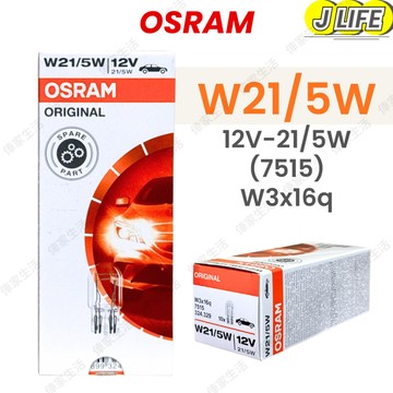 OSRAM W21/5W T20 一盒10顆裝 12V 歡迎批發 平行輸入
