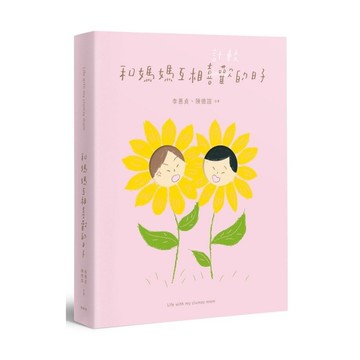 和媽媽互相喜歡的日子