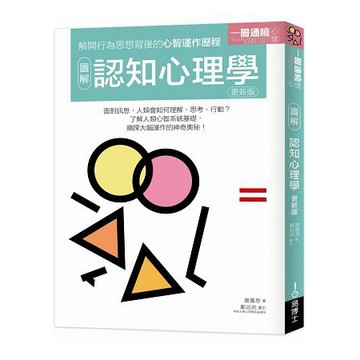 全新 / 圖解認知心理學 更新版 / 作者：謝嘉恩; / 出版社：易博士 / 定價:450
