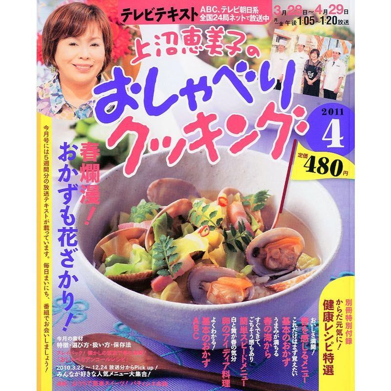 上沼恵美子のおしゃべりクッキング 2011年 04月号 雑誌