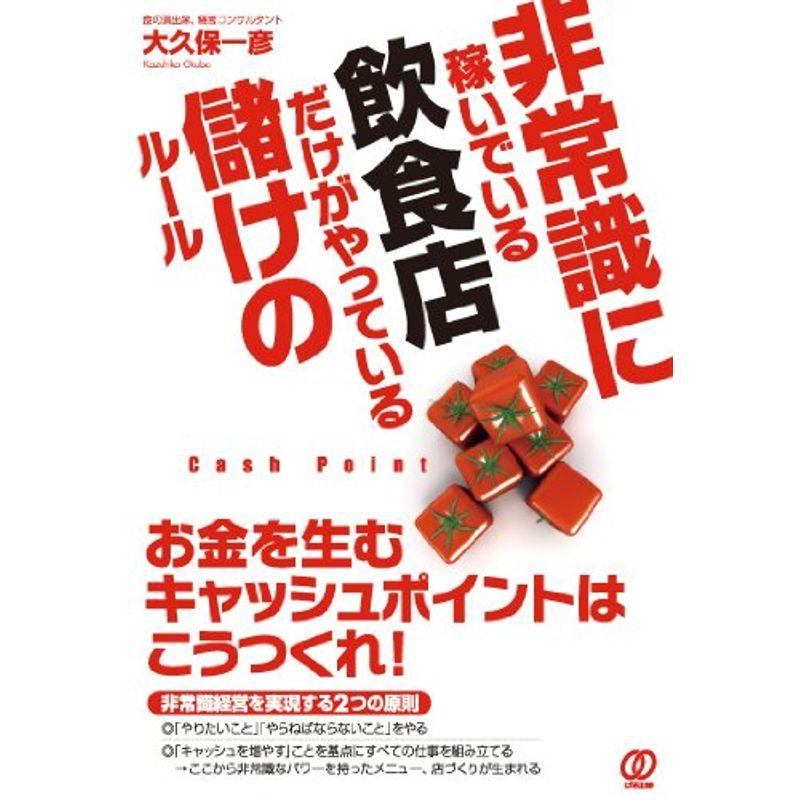 非常識に稼いでいる飲食店だけがやっている儲けのルール