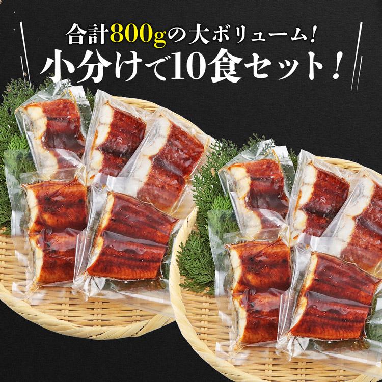 カット うなぎ蒲焼 10食 800g 鰻 うなぎ ウナギ かばやき 鰻蒲焼 ひつまぶし うな重 土用丑の日 送料無料 冷凍