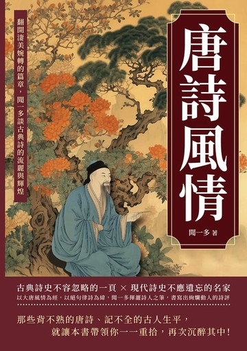 【電子書】唐詩風情：翻開淒美婉轉的篇章，聞一多談古典詩的流麗與輝煌