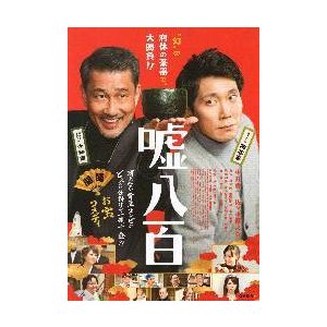 映画チラシ／ 嘘八百　（中井貴一、佐々木蔵之介）　B　2折