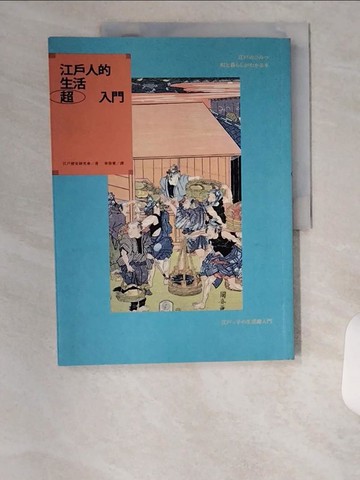 【書寶二手書T4／歷史_UC2】江戶人的生活超入門_江戶歷史研究會, 章蓓蕾