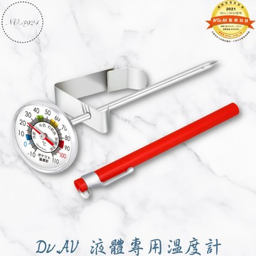 Dr.AV飲品/液體專用溫度計 飲品專用溫度計 液體溫度計 溫度計 餐飲溫度計 調飲溫度計 聖岡溫度計