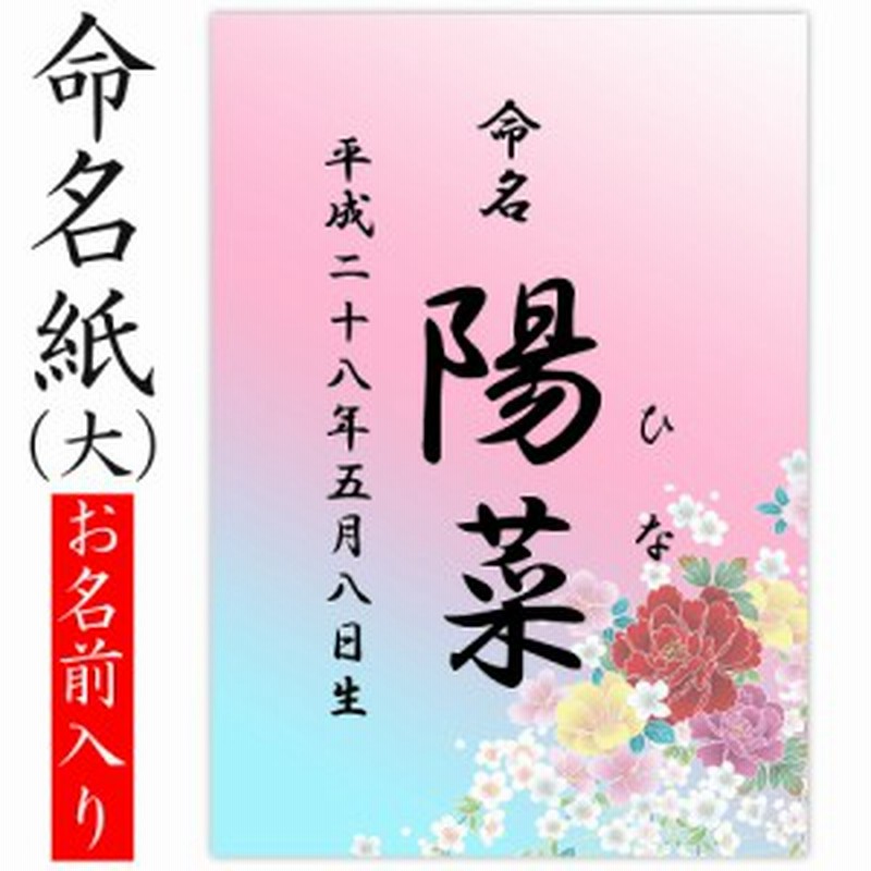 デザイン命名紙 華 命名書台紙 大 専用 赤ちゃん 命名書 命名紙 かわいい 通販 Lineポイント最大1 0 Get Lineショッピング