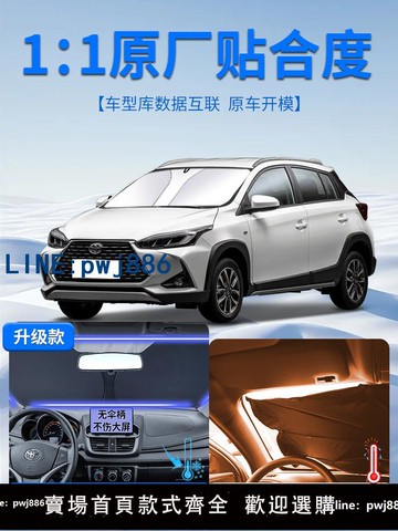【店家補貼】適用于豐田致炫遮陽板X前擋風玻璃YARiS防曬隔熱罩傘簾擋威馳遮光