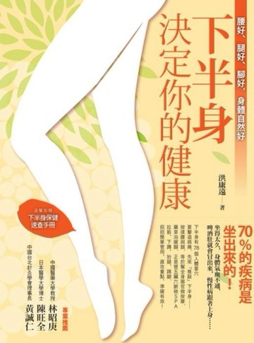 下半身決定你的健康！：腰好、腿好、腳好，身體自然好[二手書_良好]