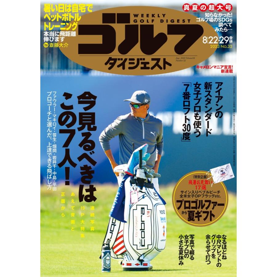 週刊ゴルフダイジェスト 2023年8月22・29日号 電子書籍版   週刊ゴルフダイジェスト編集部