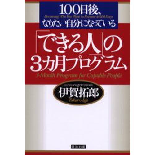 できる人 の3カ月プログラム 100日後,なりたい自分になっている