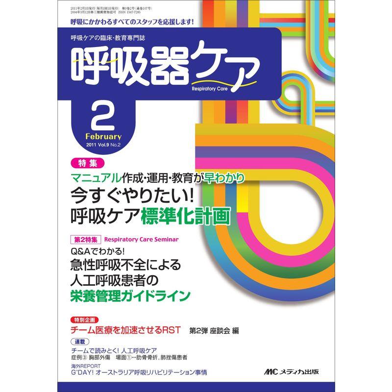 呼吸器ケア 9巻2号