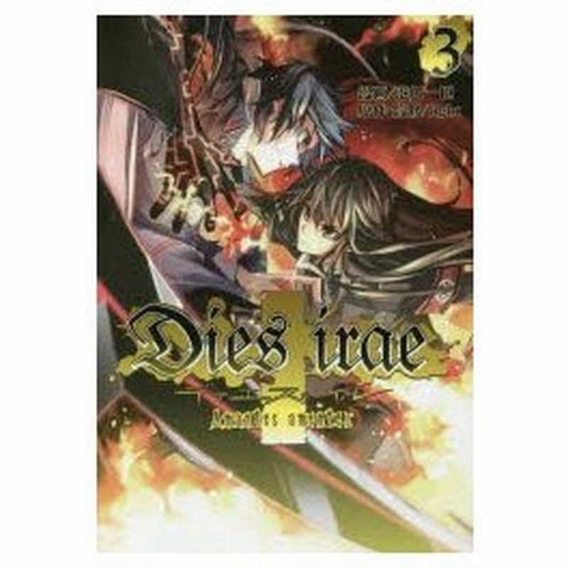 Dies Irae Amantes Amentes 3 港川一臣 漫画 Light 原作 監修 通販 Lineポイント最大0 5 Get Lineショッピング