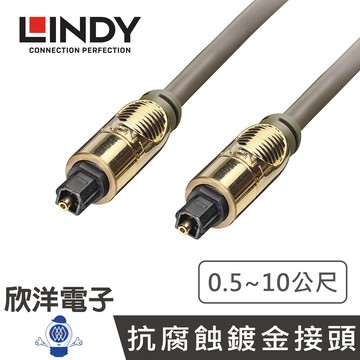 ※ 欣洋電子 ※ LINDY林帝 光纖線 Premium Gold TosLink 光纖傳輸線 0.5~10公尺 (37880) (37881) (37882) (37883) (37884) (37885) (37886) 光纖音源線