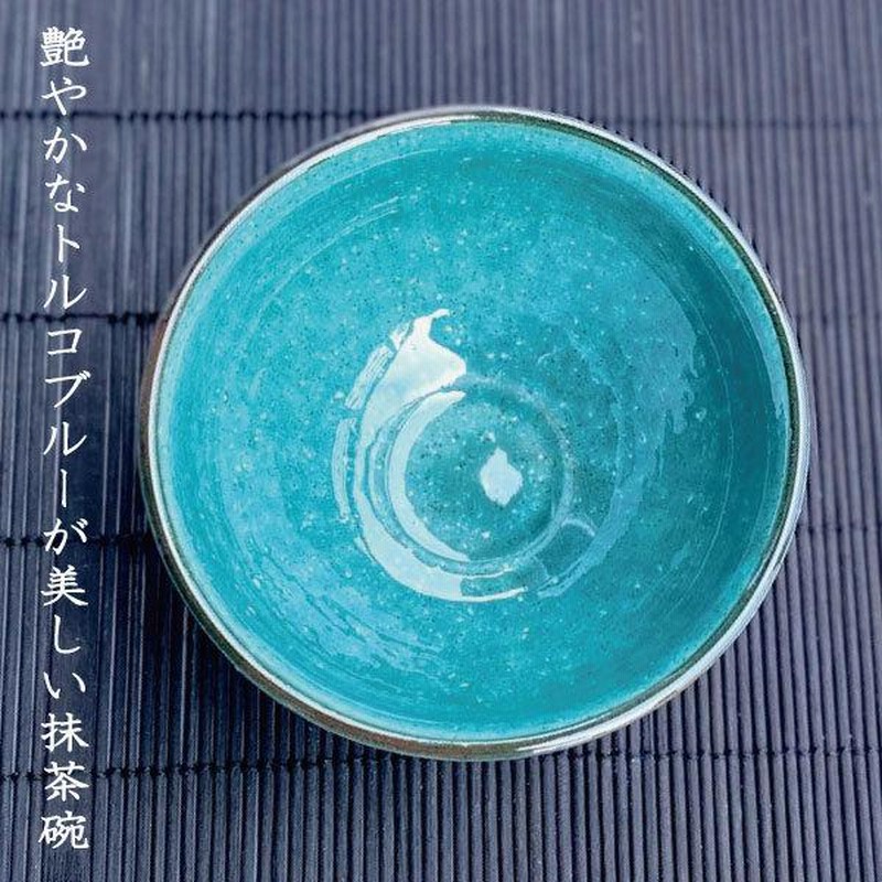 抹茶碗 おしゃれ 美濃焼 和食器 エメラルドグリーン トルコブルー 茶器 お茶碗 茶道 お茶会 練習 おすすめ 陶器 焼物 プレゼント ギフト 贈り物 黒 青 グレー 通販 Lineポイント最大0 5 Get Lineショッピング
