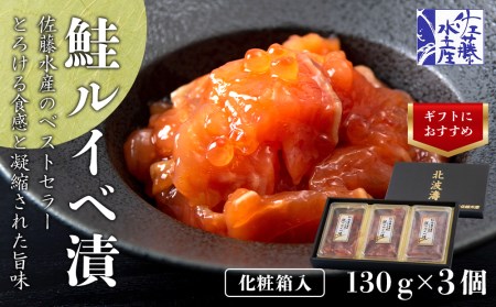 佐藤水産　鮭ルイベ漬130g×3個　