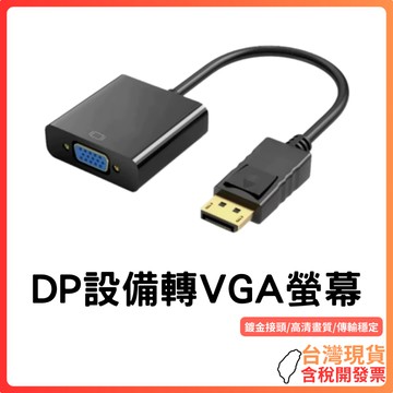 台灣現貨~【Full HD高清】DP轉VGA影像轉接線｜鍍金接頭｜1920×1080高解析｜公對母轉換｜25cm延長線｜