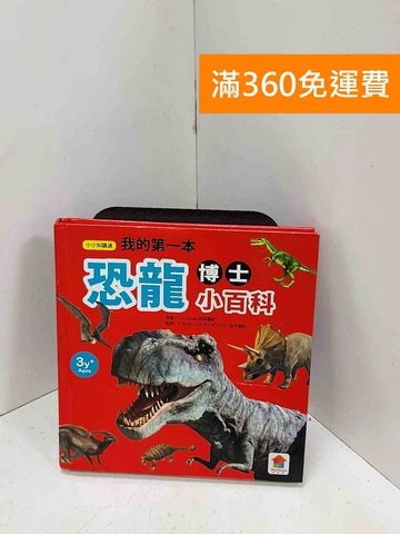 【雷根360免運】【送贈品】我的第一本恐龍博士小百科 #七成新【Q-Q1017】