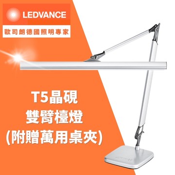 Osram 歐司朗 晶硯T5 14W 雙臂檯燈 TF-8136