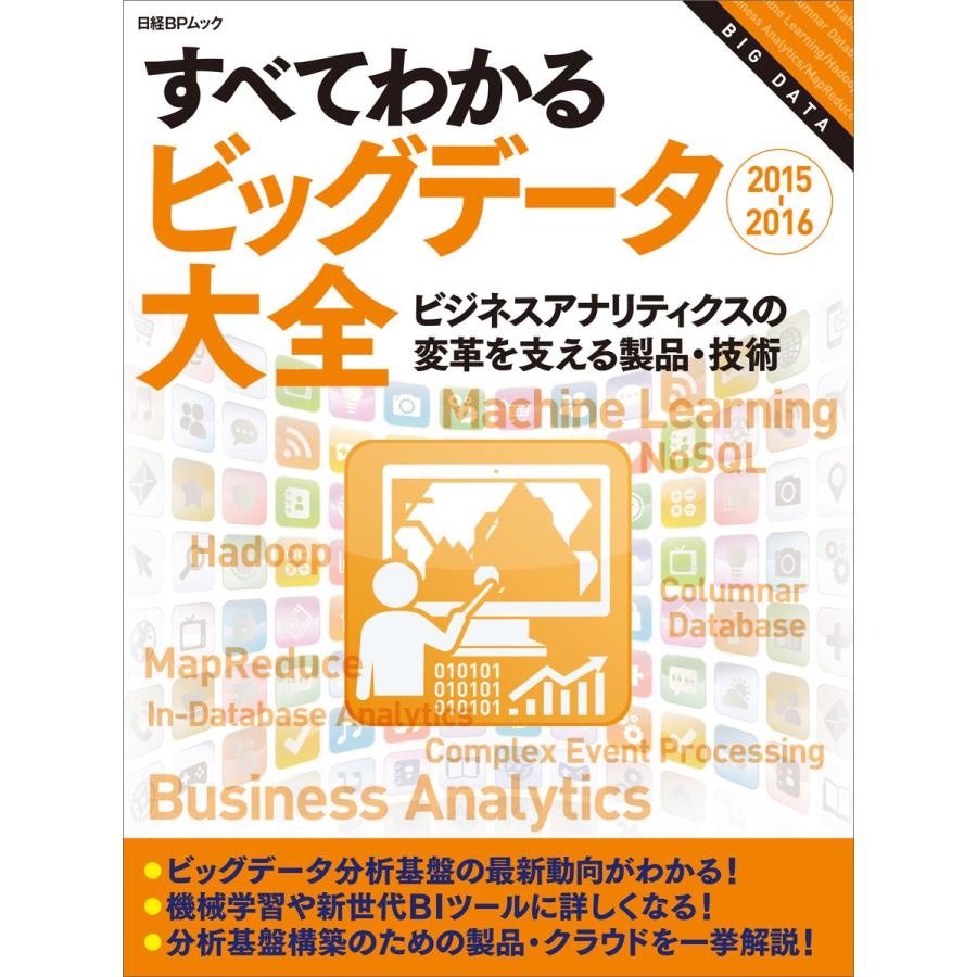 すべてわかるビッグデータ大全2015-2016(日経BP Next ICT選書) ビジネスアナリティクスの変革を支える製品・技術 電子書籍版