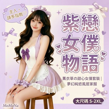 °• 𝘔𝘖𝘔𝘖𝘕𝘈 •°🫧現貨🫰迷幻女僕 有大尺碼粉紫色原創 性感透視可愛女僕女傭角色扮演吊帶連身裙性感睡衣 1612