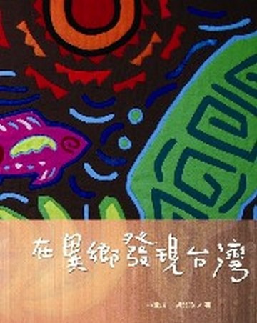 在異鄉發現台灣[二手書_良好]