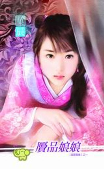 【電子書】贗品娘娘【錯置姻緣】系列