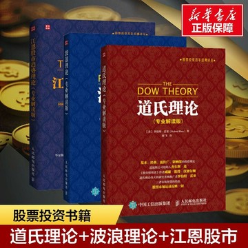 正版有貨🔥道氏理論 波浪理論 江恩華爾街45年 專業解讀版 股票投資百年經典譯叢 股市理論技術