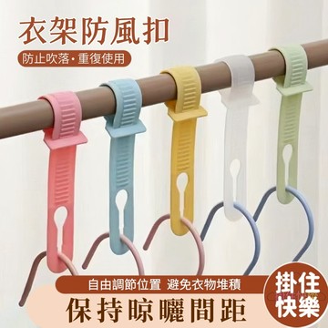 全店現貨⚡衣架防風扣 防風扣 衣架扣 防風夾 衣架固定神器 曬衣防風夾 衣架卡扣 防滑卡扣 固定衣架 防風環晾 防風固定