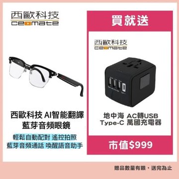 西歐科技 AI智能翻譯藍芽音頻眼鏡 CME-BT1100送西歐科技 地中海萬國充電器 CME-AD01-7