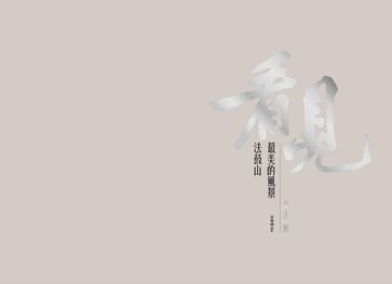 【電子書】看見法鼓山最美的風景：義工身影（攝影集）