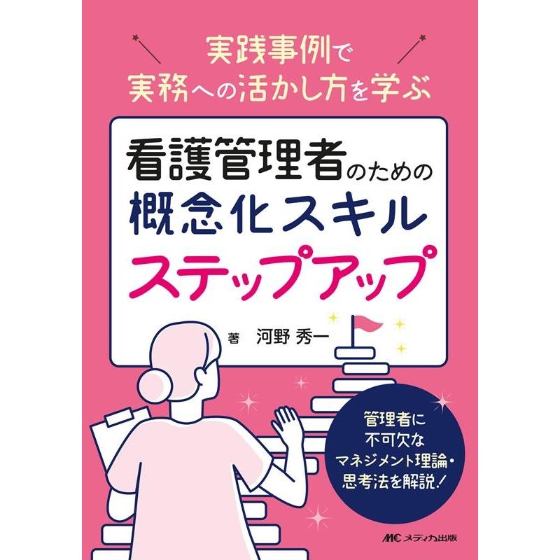 看護管理者のための概念化スキルステップアップ 実践事例で実務への活かし方を学ぶ 管理者に不可欠なマネジメント理論・思考法を解説