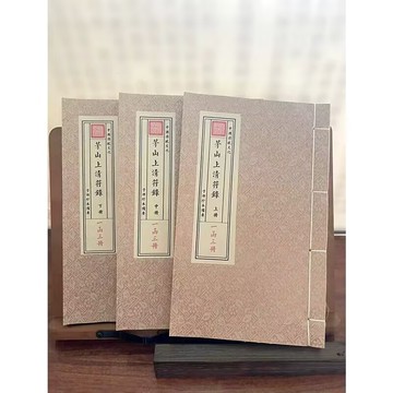 茅山上清符箓 【上中下】三冊 手工線裝宣紙 一函三冊 98頁 126頁120頁