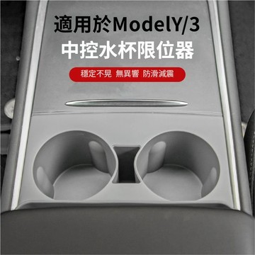 台灣熱銷 適用於TESLA特斯拉汽車水杯墊 Model3/Y水杯墊  中控儲物硅膠套架 中控水杯限位杯墊特斯拉車載水杯墊