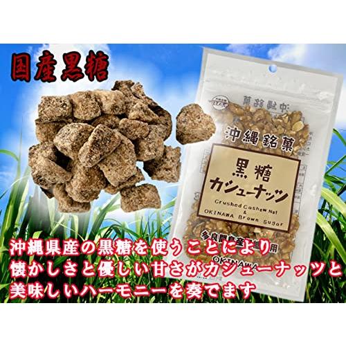 敬老の日 お菓子 沖縄 銘菓 黒糖 カシューナッツ 加工 黒糖菓子 ９０ｇ×６袋