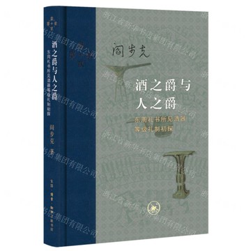 酒之爵與人之爵(東周禮書所見酒器等級禮制初探)(精)-當代學術丨天龍圖書簡體字專賣店丨9787108075260 (上海2501)