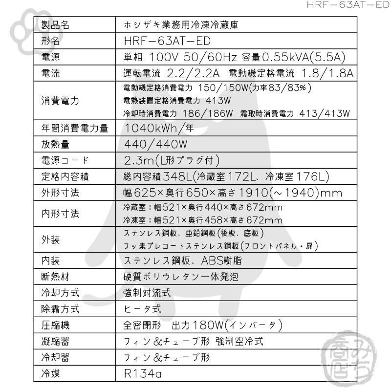 HRF-63AT-1-ED ホシザキ 縦型 2ドア 冷凍冷蔵庫 100V 別料金で 設置