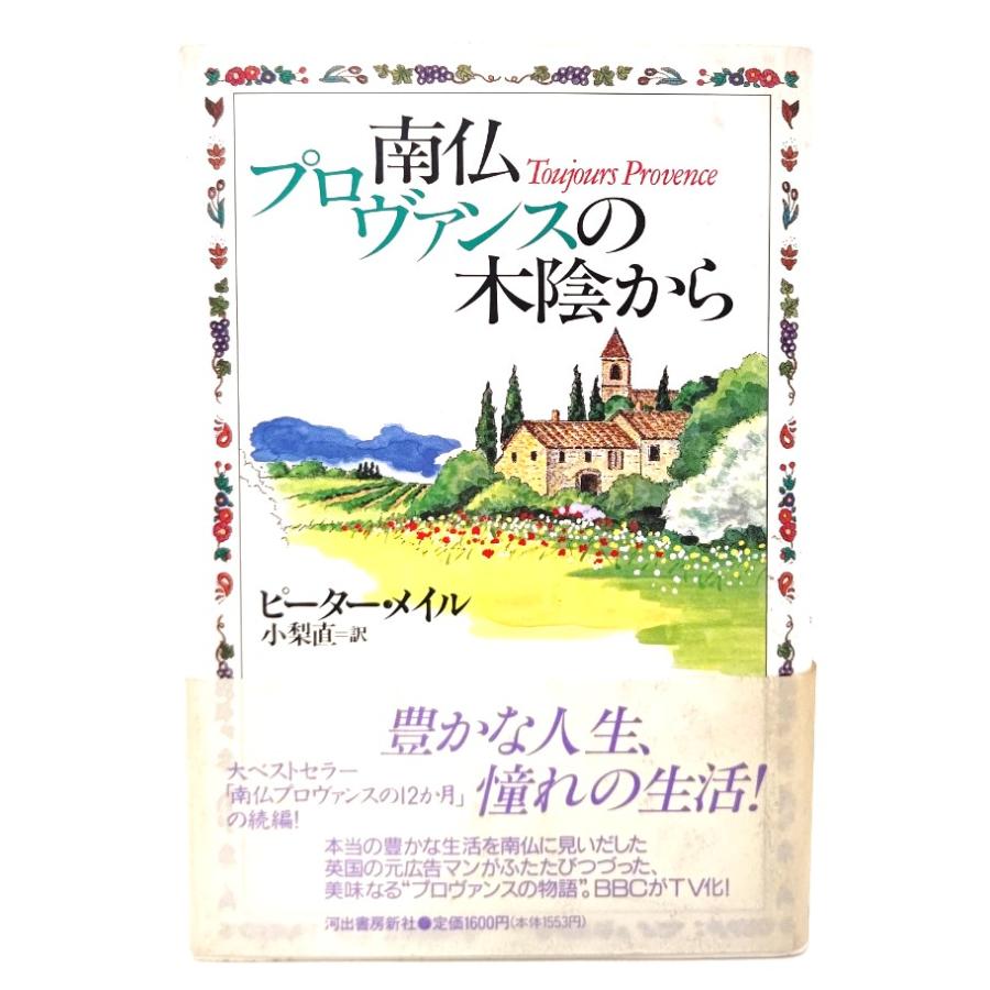 南仏プロヴァンスの木陰から  ピーター メイル (著),小梨 直 (訳)  河出書房新社